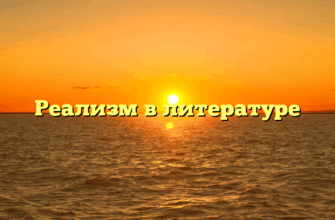 Реализм в литературе