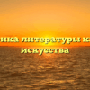 Специфика литературы как вида искусства