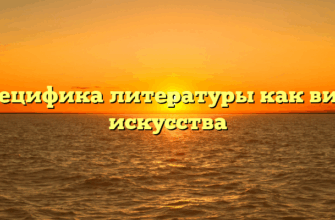 Специфика литературы как вида искусства
