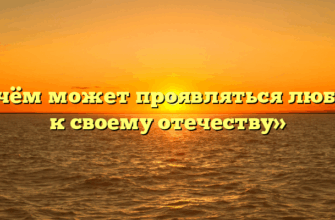 «В чём может проявляться любовь к своему отечеству»