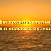 «В чём привлекательность трудных и опасных путешествий»