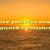 «В чём различие между равнодушием и спокойствием»