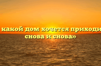 «В какой дом хочется приходить снова и снова»