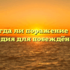 «Всегда ли поражение – это трагедия для побеждённого»