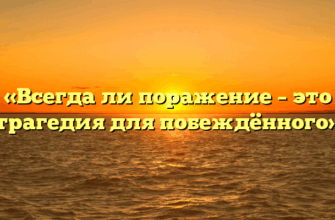 «Всегда ли поражение – это трагедия для побеждённого»