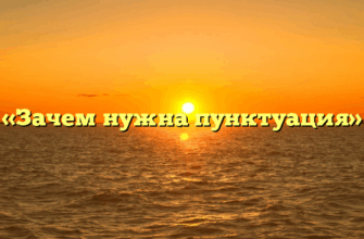 «Зачем нужна пунктуация»