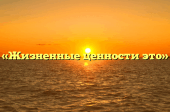 «Жизненные ценности это»