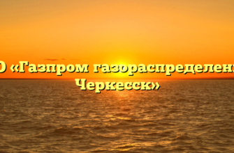 АО «Газпром газораспределение Черкесск»