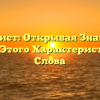 Альтруист: Открывая Значение и Историю Этого Характеристического Слова