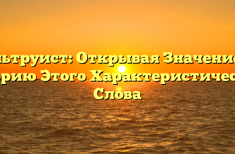 Альтруист: Открывая Значение и Историю Этого Характеристического Слова