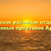 Ардонское районное отделение судебных приставов Ардон