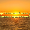 Ачхой-Мартановский межрайонный отдел судебных приставов Калинин