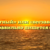 «Беззаботный» или «бесзаботный» — как правильно пишется слово?