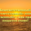 «Безответственный», «безответственый» или «без ответственный» — как правильно пишется слово?