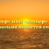 «Бойлер» или «боллер» — как правильно пишется слово?