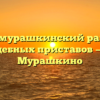 Большемурашкинский районный отдел судебных приставов — Большое Мурашкино