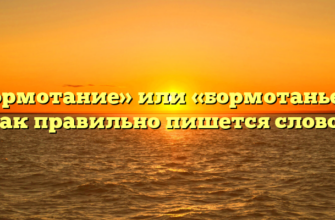 «Бормотание» или «бормотанье» — как правильно пишется слово?