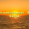 Военный комиссариат — Верхняя Салда