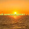 Военный комиссариат — Лагань