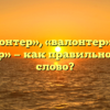 «Волонтер», «валонтер» или «валантер» — как правильно пишется слово?