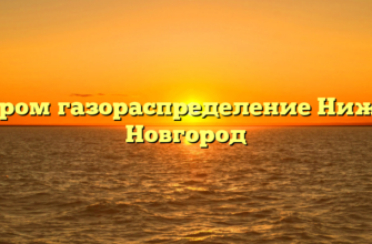 Газпром газораспределение Нижний Новгород