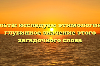 Дельта: исследуем этимологию и глубинное значение этого загадочного слова