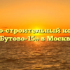 Жилищно-строительный кооператив «Бутово-15» в Москве