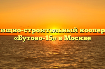 Жилищно-строительный кооператив «Бутово-15» в Москве