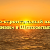 Жилищно-строительный кооператив «Водник» в Шлиссельбурге