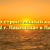 Жилищно-строительный кооператив «ЖСК № 2 г. Лакинска» в Лакинске