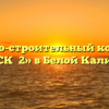 Жилищно-строительный кооператив «ЖСК №2» в Белой Калитве