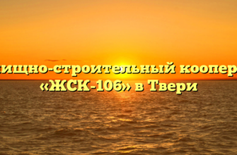 Жилищно-строительный кооператив «ЖСК-106» в Твери
