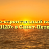 Жилищно-строительный кооператив «ЖСК-1127» в Санкт-Петербурге