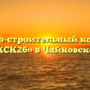 Жилищно-строительный кооператив «ЖСК26» в Чайковском