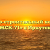 Жилищно-строительный кооператив «ЖСК-71» в Иркутске