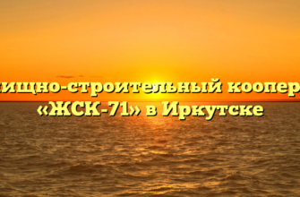 Жилищно-строительный кооператив «ЖСК-71» в Иркутске