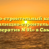 Жилищно-строительный кооператив «Жилищно-строительный кооператив N 91» в Самаре