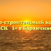 Жилищно-строительный кооператив «ПЖСК № 1» в Баранчинском