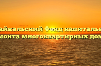 Забайкальский Фонд капитального ремонта многоквартирных домов