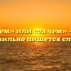 «Зачем» или «за чем» — как правильно пишется слово?