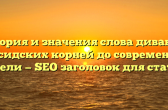 История и значения слова диван: от персидских корней до современной мебели — SEO заголовок для статьи.