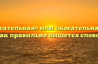 «Касательная» или «косательная» — как правильно пишется слово?