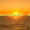 Клиентская служба СФР — Ленинское