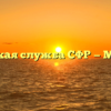 Клиентская служба СФР — Моргауши