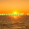 Клиентская служба СФР — Пустошка