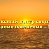 Комплексный центр социального обслуживания населения — Колывань