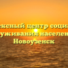 Комплексный центр социального обслуживания населения — Новоузенск