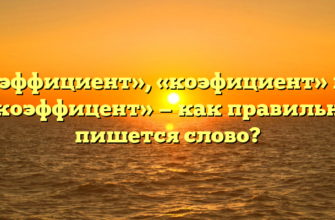 «Коэффициент», «коэфициент» или «коэффицент» — как правильно пишется слово?