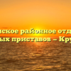 Крутинское районное отделение судебных приставов — Крутинка