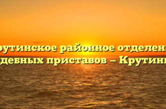 Крутинское районное отделение судебных приставов — Крутинка